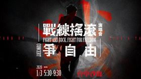 陳柏惟推「戰線搖滾」