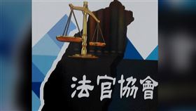 法官協會。（圖／翻攝畫面，法官協會提供）