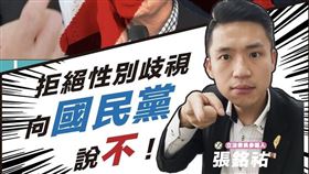 性別歧視吳敦義拒道歉　張銘祐：向國民黨說不！