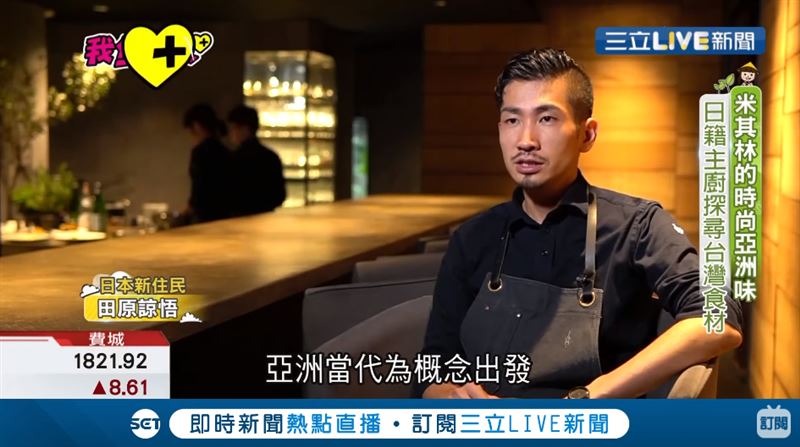 米其林的亞洲味！日籍主廚探尋台食材