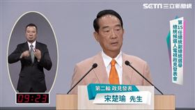 首場總統政見會第二輪，宋楚瑜