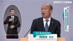 首場總統政見會第二輪，韓國瑜
