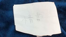 情書,親親,書包,岳父(爆怨公社)