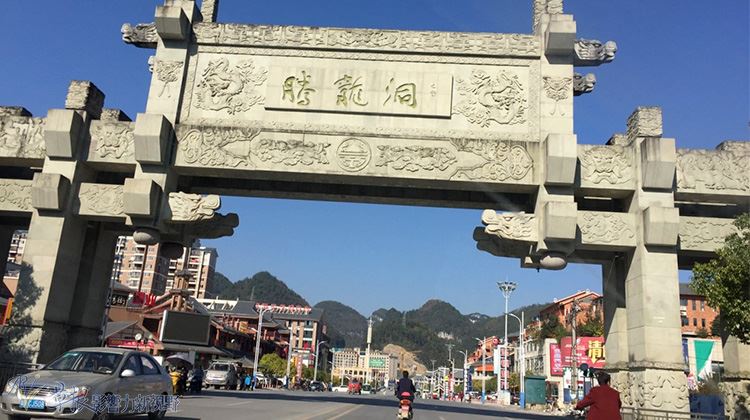 鄂西山水（七）利川騰龍洞（上）