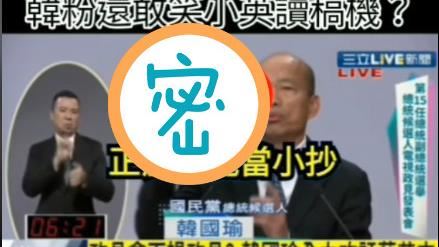 電爆小英有備而來　韓「這裡」藏小抄