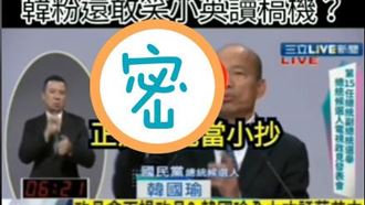 電爆小英有備而來　韓「這裡」藏小抄