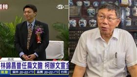 林錦昌，柯文哲。（圖／資料照）