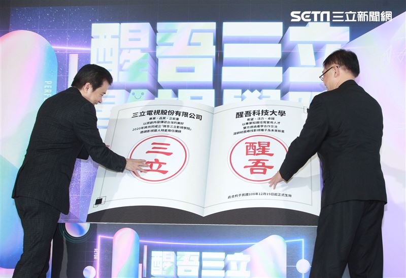 「三立、醒吾影視人才培育計畫｣，特成立「醒吾三立影視學院」，由三立集團總經理張榮華、醒吾科技大學校長陳義文，盛大舉行產學合作簽約儀式。（記者邱榮吉/攝影）