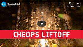 歐洲太空總署（ESA）負責探索太陽系外行星的一座太空望遠鏡，今天從法屬圭亞那（Guiana）發射升空。(youtube截圖）