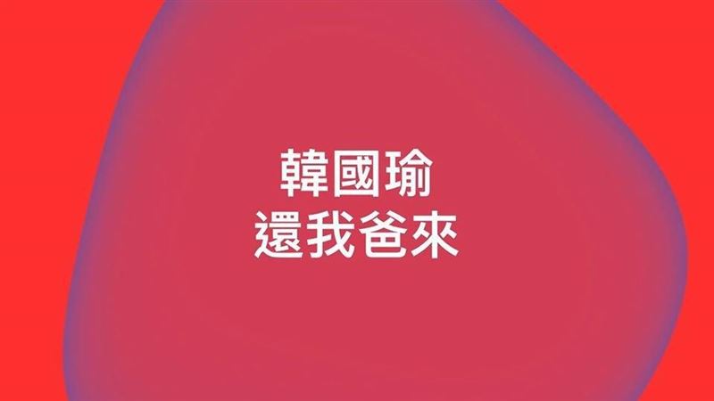 控操弄對立　女醫師：韓國瑜還我爸來