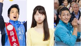 高家瑜,吳怡農,蔣萬安