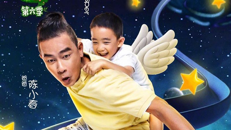 《爸爸6》這招閃限童令！悄上線播出
