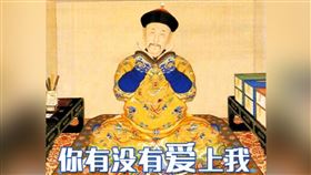 最會說情話的皇帝！但不撩妹他撩大臣