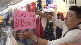 高雄店家薪水照發！寧公休也要罷韓