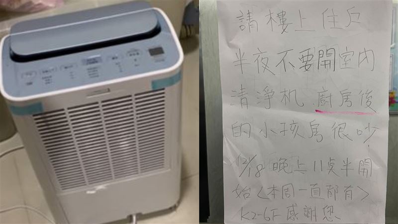 半夜開清淨機鄰居嫌吵　網：順風耳？