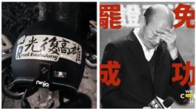 ▲罷韓貼紙、韓國瑜（組合圖，翻攝臉書、資料畫面）