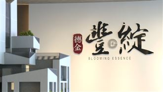 大里最高CP值　德金豐綻移居族最愛