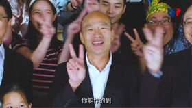 韓國瑜競選歌曲（圖／翻攝影片畫面）