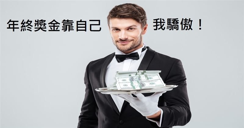 職場菜鳥化解4考驗　賺到年終獎金