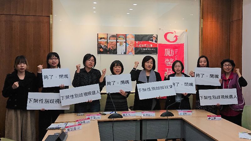 婦女團體呼籲選民！下架性別歧視政黨