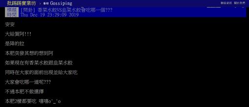 香菜,韭菜,水餃,討厭,味道,PTT 圖/翻攝自PTT