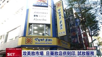 松本清藥妝店來台！提供刻印試妝服務