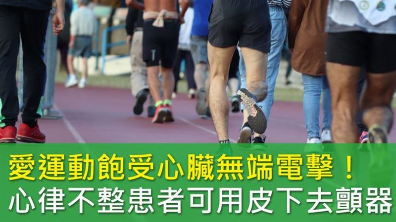 心室顫動恐致猝死　皮下去顫器可救命