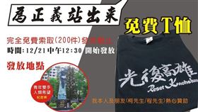 有網友和友人自掏腰包，贊助200件「光復高雄」T恤，要和大家一起罷韓。（圖／翻攝自公民割草行動）