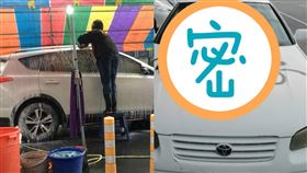 洗車,噴漆,亂停,停好,報復,業者,客人,爆廢公社二館,療癒