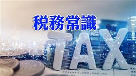 稅務常識 稅捐核課期如何計算？（圖／資料照）