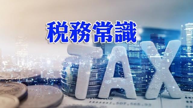 稅務常識　稅捐核課期如何計算？