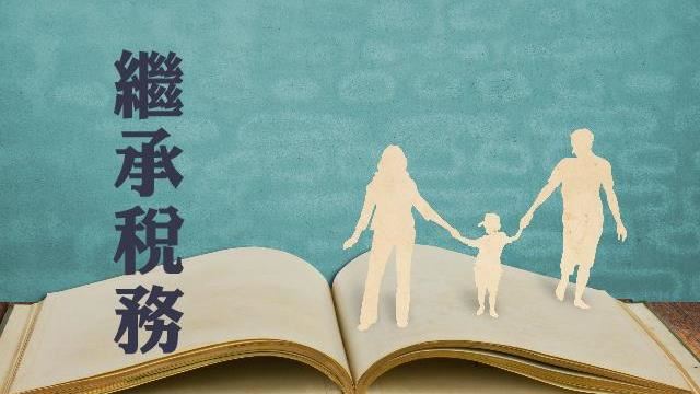 這種情況　應由誰辦理遺產稅申報？