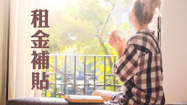 單身青年及鼓勵婚育家庭　租金補貼