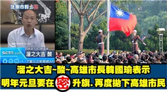 韓國瑜元旦升旗在「這」！網：又要溜