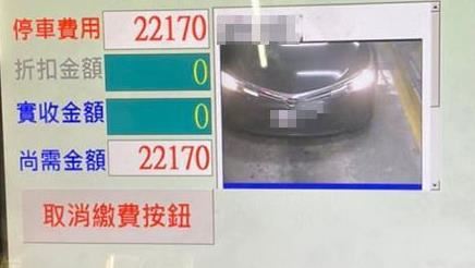停到忘了？他見「停車費2萬2」嚇傻