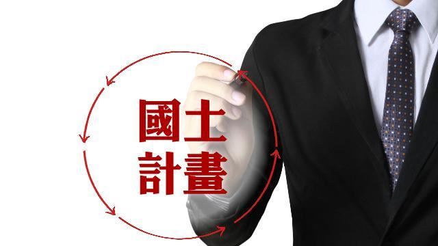 國土計畫：全國國土計畫摘要本