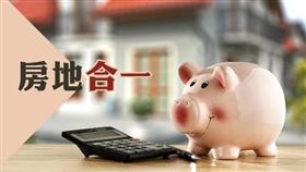 房地合一新制應以國稅局核定房地交易損失才可列報減除（圖／資料照）