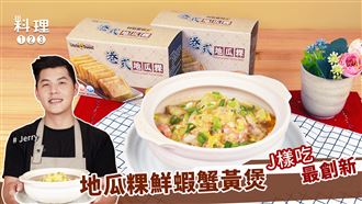 原來地瓜粿跟鮮蝦蟹黃煲這麼搭？！