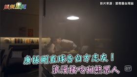 唐振剛直球告白方志友！　浪漫接吻甜煞眾人