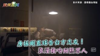 唐振剛告白方志友　浪漫接吻甜煞眾人