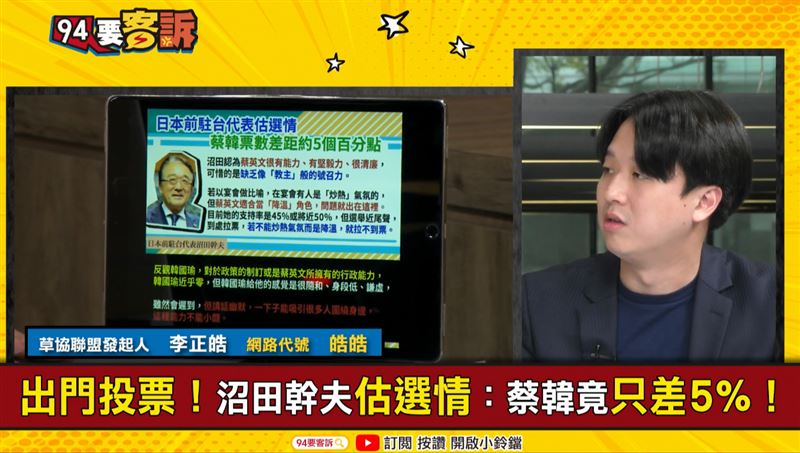 韓英只差5趴？沼田幹夫幫誰催票？