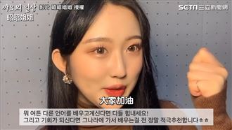 韓妞台灣腔網讚爆　自學中文秘招曝光