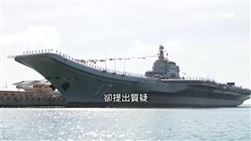 國防院:中2030年擁4航母 可從南攻台灣