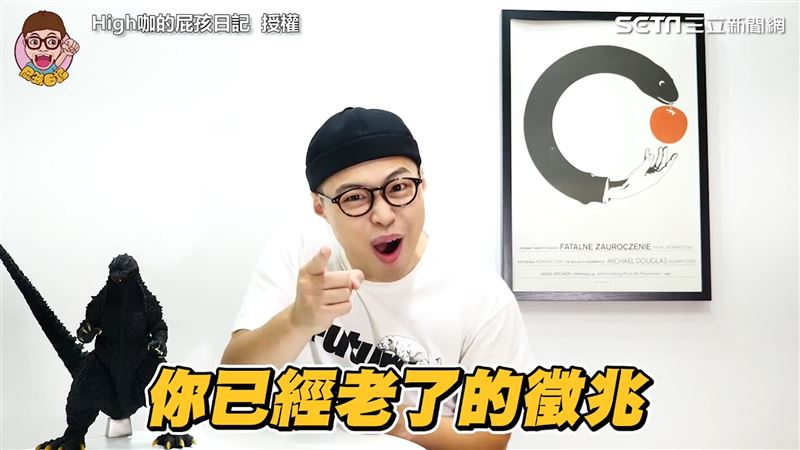別懷疑！你真的老了　網紅曝五大徵兆