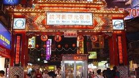 饒河夜市(台北市旅遊網)