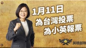 英眼部隊。（圖／翻攝蔡英文臉書）