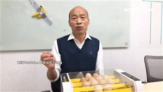 被轟沒政見！韓國瑜嗆：去看孵蛋直播