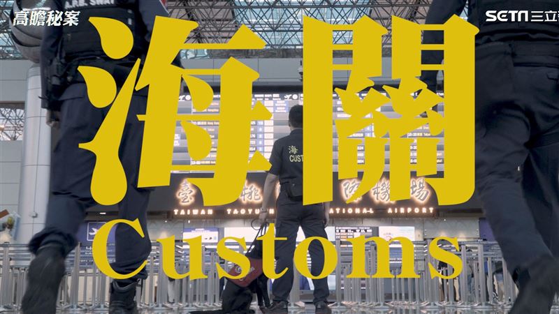 日均檢驗6萬件包裹！海關作業曝光