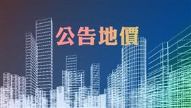 新竹市2020年公告地價凍漲、公告現值微漲0.86％（圖／資料照）