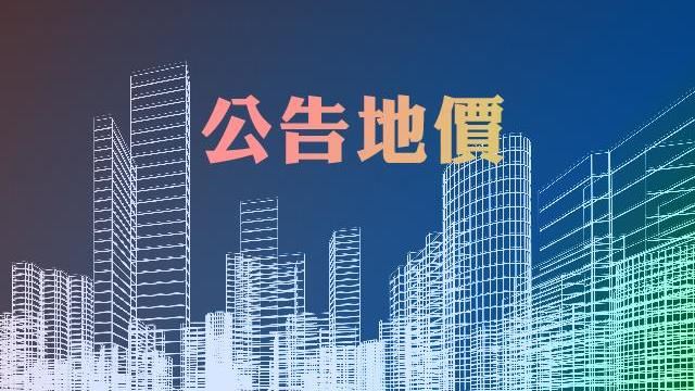 竹市公告2020年地價凍漲現值微漲